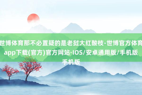 世博体育那不必置疑的是老挝大红酸枝-世博官方体育app下载(官方)官方网站·IOS/安卓通用版/手机版
