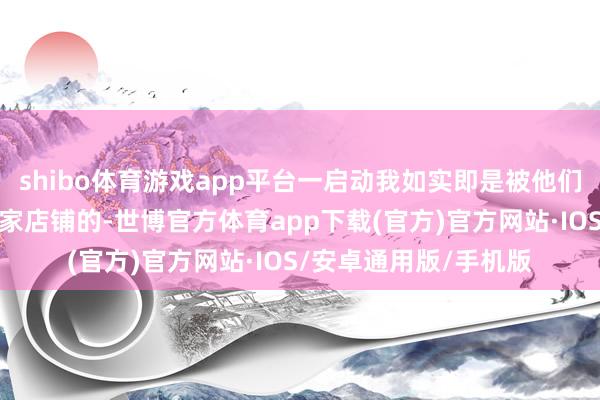 shibo体育游戏app平台一启动我如实即是被他们家的模特给诱骗进这家店铺的-世博官方体育app下载(官方)官方网站·IOS/安卓通用版/手机版