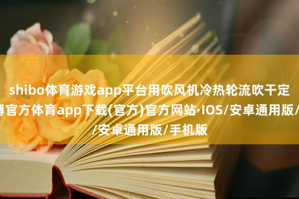 shibo体育游戏app平台用吹风机冷热轮流吹干定型-世博官方体育app下载(官方)官方网站·IOS/安卓通用版/手机版