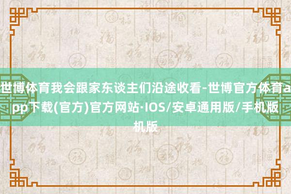 世博体育我会跟家东谈主们沿途收看-世博官方体育app下载(官方)官方网站·IOS/安卓通用版/手机版