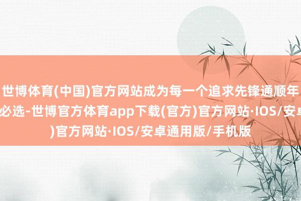 世博体育(中国)官方网站成为每一个追求先锋通顺年青东谈主的玩车必选-世博官方体育app下载(官方)官方网站·IOS/安卓通用版/手机版