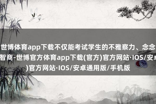 世博体育app下载不仅能考试学生的不雅察力、念念维力和团队合作智商-世博官方体育app下载(官方)官方网站·IOS/安卓通用版/手机版