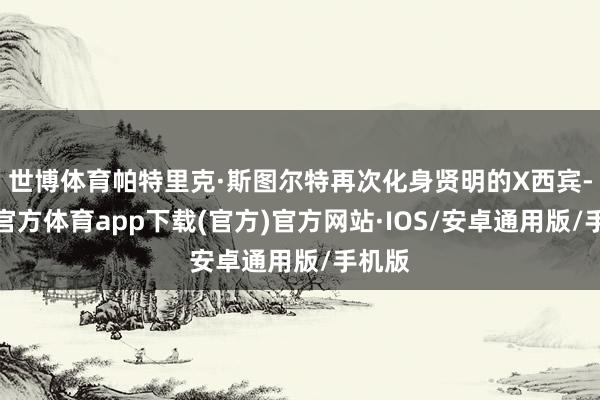 世博体育帕特里克·斯图尔特再次化身贤明的X西宾-世博官方体育app下载(官方)官方网站·IOS/安卓通用版/手机版