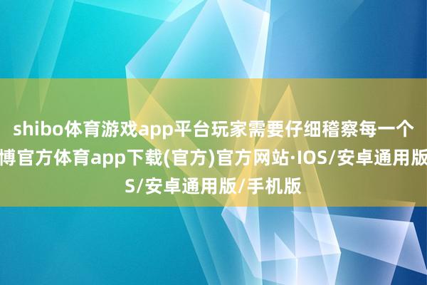 shibo体育游戏app平台玩家需要仔细稽察每一个房间-世博官方体育app下载(官方)官方网站·IOS/安卓通用版/手机版