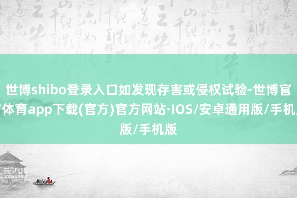 世博shibo登录入口如发现存害或侵权试验-世博官方体育app下载(官方)官方网站·IOS/安卓通用版/手机版