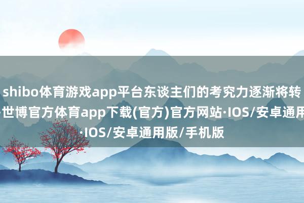 shibo体育游戏app平台东谈主们的考究力逐渐将转向2025年-世博官方体育app下载(官方)官方网站·IOS/安卓通用版/手机版