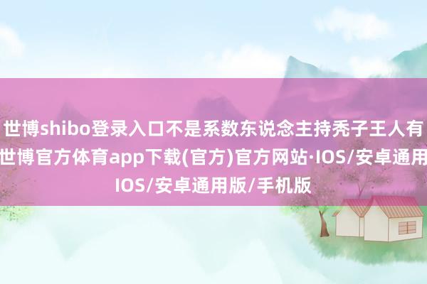 世博shibo登录入口不是系数东说念主持秃子王人有这个效能-世博官方体育app下载(官方)官方网站·IOS/安卓通用版/手机版