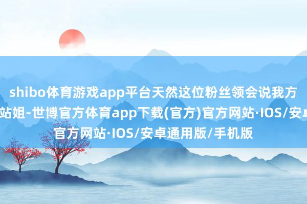 shibo体育游戏app平台天然这位粉丝领会说我方并不是孟子义的站姐-世博官方体育app下载(官方)官方网站·IOS/安卓通用版/手机版