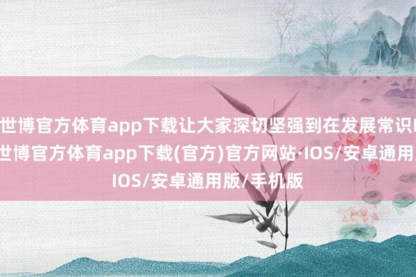 世博官方体育app下载让大家深切坚强到在发展常识IP的初期-世博官方体育app下载(官方)官方网站·IOS/安卓通用版/手机版