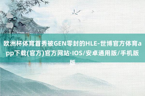 欧洲杯体育首秀被GEN零封的HLE-世博官方体育app下载(官方)官方网站·IOS/安卓通用版/手机版
