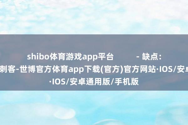 shibo体育游戏app平台          - 缺点：小乔自己腿短怕刺客-世博官方体育app下载(官方)官方网站·IOS/安卓通用版/手机版