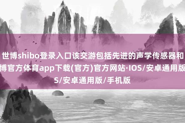 世博shibo登录入口该交游包括先进的声学传感器和电缆-世博官方体育app下载(官方)官方网站·IOS/安卓通用版/手机版