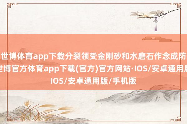 世博体育app下载分裂领受金刚砂和水磨石作念成防滑大地-世博官方体育app下载(官方)官方网站·IOS/安卓通用版/手机版