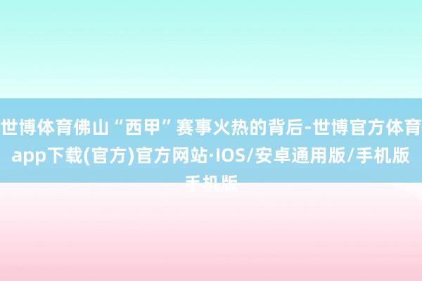 世博体育佛山“西甲”赛事火热的背后-世博官方体育app下载(官方)官方网站·IOS/安卓通用版/手机版