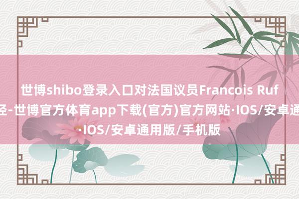 世博shibo登录入口对法国议员Francois Ruffin的间谍行径-世博官方体育app下载(官方)官方网站·IOS/安卓通用版/手机版