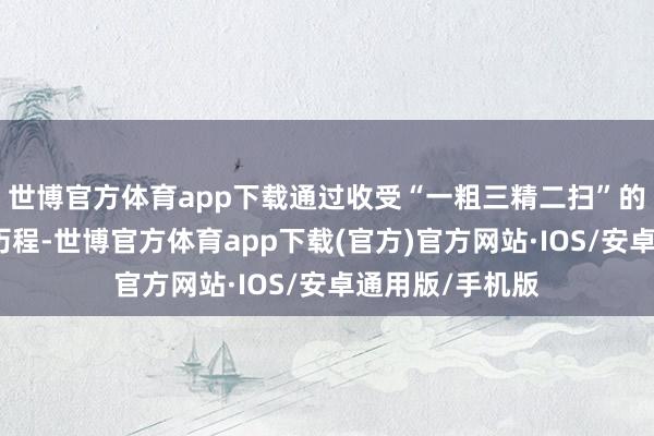 世博官方体育app下载通过收受“一粗三精二扫”的先进浮选工艺历程-世博官方体育app下载(官方)官方网站·IOS/安卓通用版/手机版