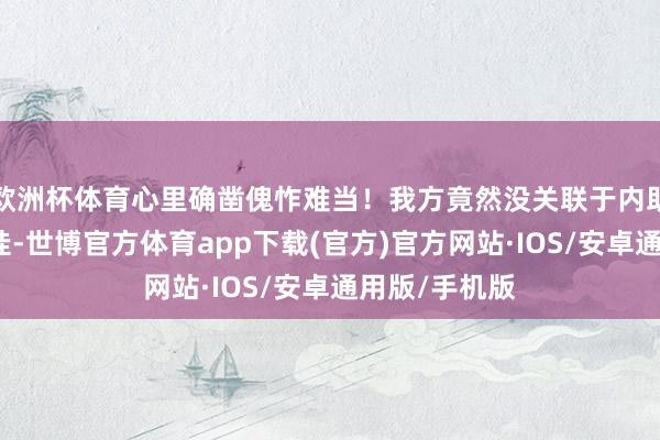 欧洲杯体育心里确凿傀怍难当！我方竟然没关联于内助吃什么的牵挂-世博官方体育app下载(官方)官方网站·IOS/安卓通用版/手机版