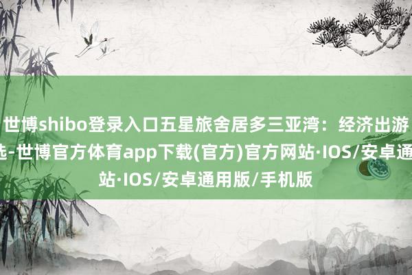 世博shibo登录入口五星旅舍居多三亚湾：经济出游和学生党首选-世博官方体育app下载(官方)官方网站·IOS/安卓通用版/手机版