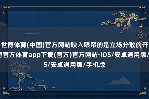 世博体育(中国)官方网站映入眼帘的是立场分散的开导-世博官方体育app下载(官方)官方网站·IOS/安卓通用版/手机版