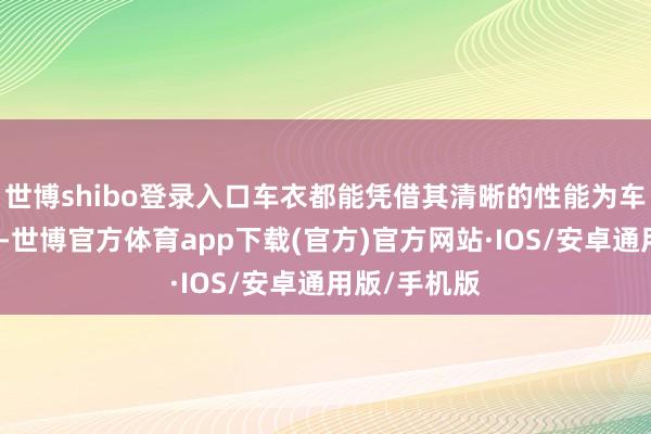 世博shibo登录入口车衣都能凭借其清晰的性能为车漆添砖加瓦-世博官方体育app下载(官方)官方网站·IOS/安卓通用版/手机版