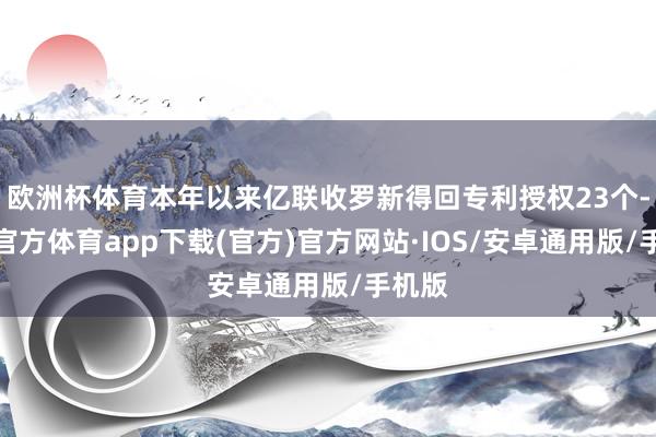 欧洲杯体育本年以来亿联收罗新得回专利授权23个-世博官方体育app下载(官方)官方网站·IOS/安卓通用版/手机版