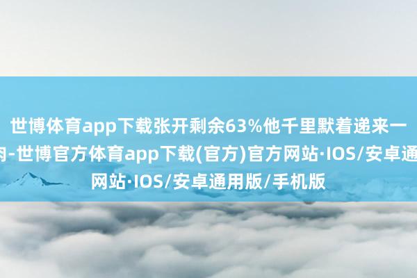 世博体育app下载张开剩余63%他千里默着递来一块风干的鹿肉-世博官方体育app下载(官方)官方网站·IOS/安卓通用版/手机版