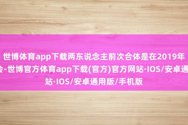 世博体育app下载两东说念主前次合体是在2019年郑秀文演唱会-世博官方体育app下载(官方)官方网站·IOS/安卓通用版/手机版