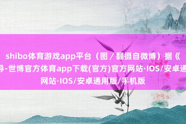 shibo体育游戏app平台（图／翻摄自微博）据《香港01》报导-世博官方体育app下载(官方)官方网站·IOS/安卓通用版/手机版