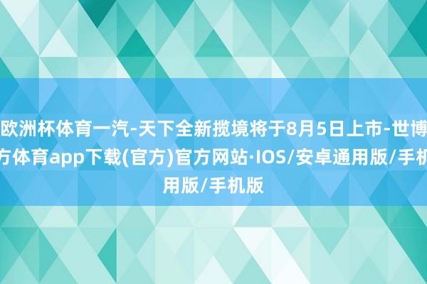 欧洲杯体育一汽-天下全新揽境将于8月5日上市-世博官方体育app下载(官方)官方网站·IOS/安卓通用版/手机版