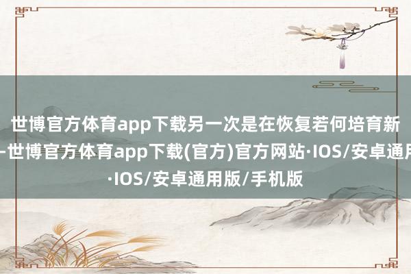 世博官方体育app下载　　另一次是在恢复若何培育新质分娩力时-世博官方体育app下载(官方)官方网站·IOS/安卓通用版/手机版