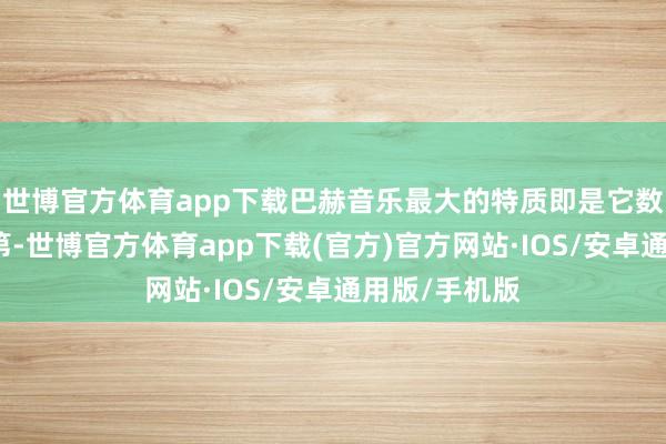 世博官方体育app下载巴赫音乐最大的特质即是它数学一样的次第-世博官方体育app下载(官方)官方网站·IOS/安卓通用版/手机版