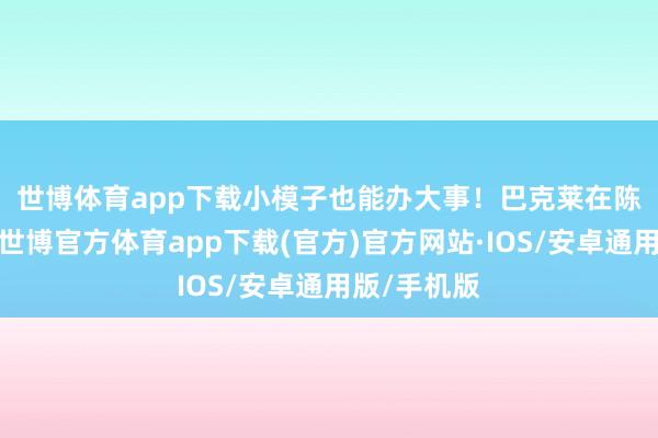 世博体育app下载小模子也能办大事！　　巴克莱在陈诉中指出-世博官方体育app下载(官方)官方网站·IOS/安卓通用版/手机版