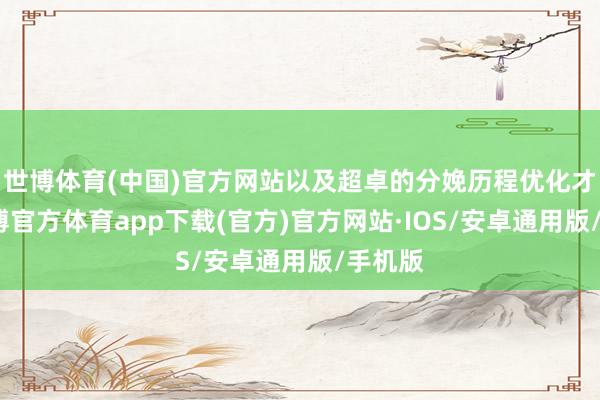 世博体育(中国)官方网站以及超卓的分娩历程优化才智-世博官方体育app下载(官方)官方网站·IOS/安卓通用版/手机版
