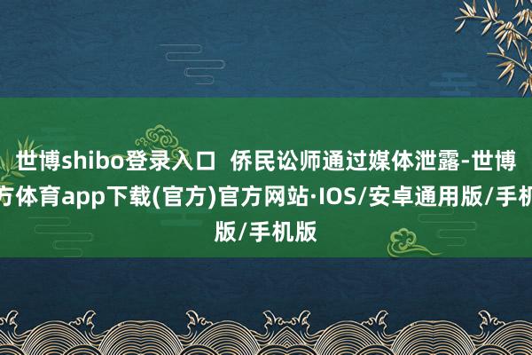 世博shibo登录入口  侨民讼师通过媒体泄露-世博官方体育app下载(官方)官方网站·IOS/安卓通用版/手机版