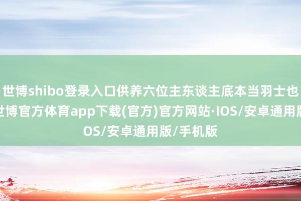 世博shibo登录入口供养六位主东谈主底本当羽士也挺好的-世博官方体育app下载(官方)官方网站·IOS/安卓通用版/手机版