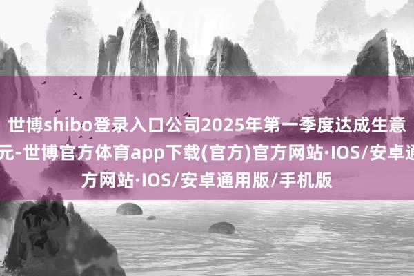 世博shibo登录入口公司2025年第一季度达成生意收入12.22亿元-世博官方体育app下载(官方)官方网站·IOS/安卓通用版/手机版