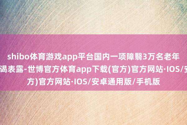 shibo体育游戏app平台国内一项障翳3万名老年东说念主的健康访谒表露-世博官方体育app下载(官方)官方网站·IOS/安卓通用版/手机版
