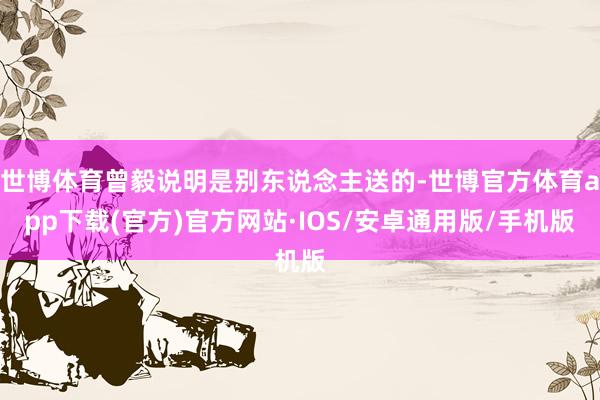 世博体育曾毅说明是别东说念主送的-世博官方体育app下载(官方)官方网站·IOS/安卓通用版/手机版