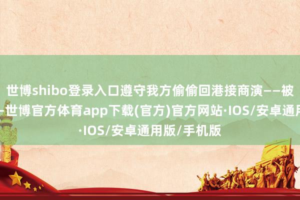 世博shibo登录入口遵守我方偷偷回港接商演——被粉丝撞见时-世博官方体育app下载(官方)官方网站·IOS/安卓通用版/手机版