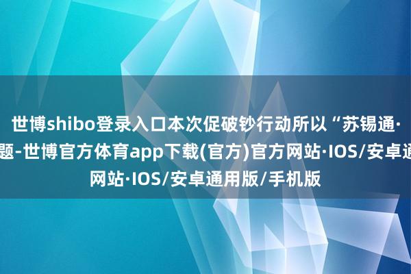 世博shibo登录入口本次促破钞行动所以“苏锡通·清闲购”为主题-世博官方体育app下载(官方)官方网站·IOS/安卓通用版/手机版