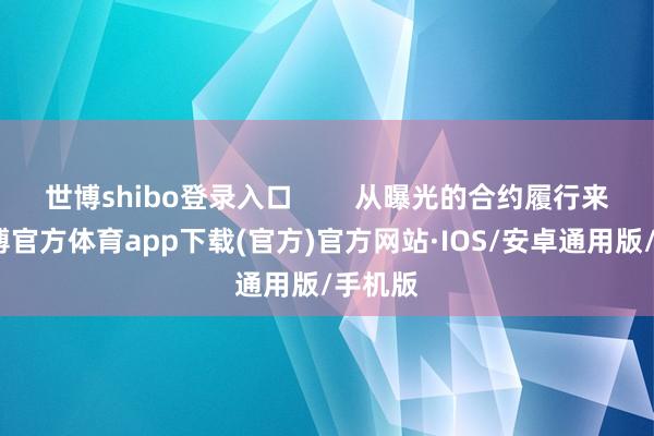 世博shibo登录入口        从曝光的合约履行来看-世博官方体育app下载(官方)官方网站·IOS/安卓通用版/手机版