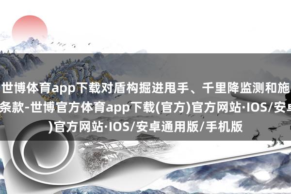 世博体育app下载对盾构掘进甩手、千里降监测和施工安全忽视较高条款-世博官方体育app下载(官方)官方网站·IOS/安卓通用版/手机版