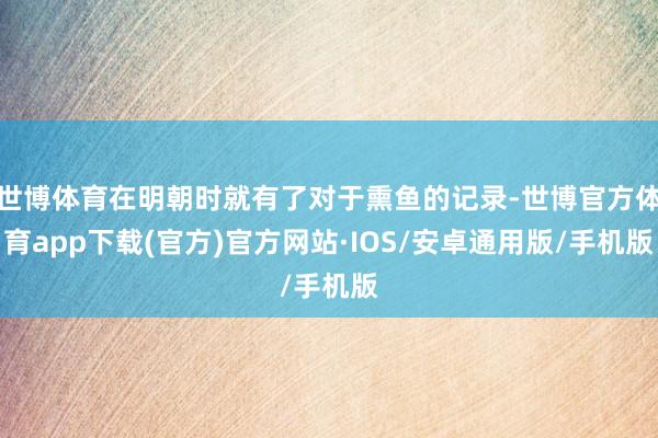 世博体育在明朝时就有了对于熏鱼的记录-世博官方体育app下载(官方)官方网站·IOS/安卓通用版/手机版