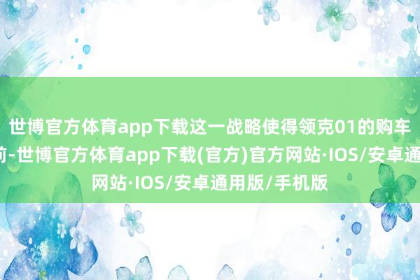 世博官方体育app下载这一战略使得领克01的购车优惠力度空前-世博官方体育app下载(官方)官方网站·IOS/安卓通用版/手机版